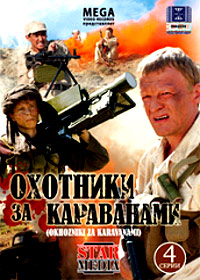 Ohotniki za karavanami - Polnaja versija