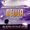Ptica Razluki - Ljubimye pesni kino i serialov - MP3 2011