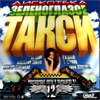 Diskoteka Zelenoglazoe Taksi 12. - MP3 2011