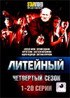 Litejnyj - Tchetvjortyj sezon - Tom 1