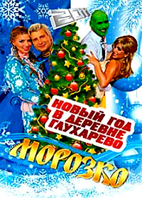 Novogodnie Programmy 2011. - Novyj god v derevne Gluharevo + Morozko