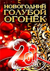 Novogodnie Programmy 2011. - Goluboj ogonjok 2011