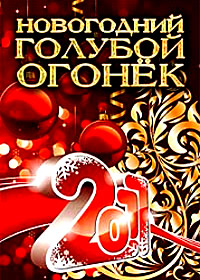 Novogodnie Programmy 2011. - Goluboj ogonjok 2011