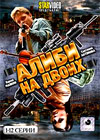Alibi na dvoih - Tom 1