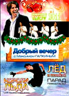 Novogodnie Programmy 2011. - Koroli Lda + Galkin + Ljod i plamen