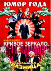 Novogodnie Programmy 2011. - Jumor goda + Krivoe Zerkalo + Bolshaja Raznica