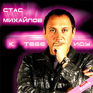 Mihajlov Stas - K tebe idu...