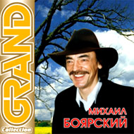 Bojarskij Mihail - Grand Collection...