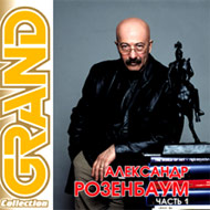 Rozenbaum Aleksandr - Grand Collect...