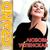 Uspenskaja Ljubov - Grand Collection