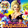 Kadysheva Nadezhda - Zazhigaem vnov - Jubilejnoe Shou