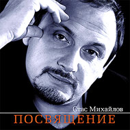 Mihajlov Stas - Posvjashenie...