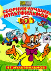 Sbornik lutchshih multfilmov - Vypusk 9
