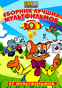 Sbornik lutchshih multfilmov - Vypusk 9