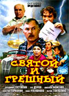 Svjatoj i Greshnyj