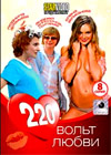 220 Volt ljubvi - Polnaja versija