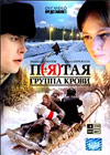 Pjataja gruppa krovi - Tom 1
