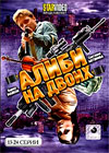 Alibi na dvoih - Tom 2