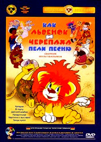 Kak lvjonok i tcherepaha pesnju peli - Sbornik multfilmov