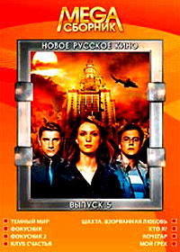 Mega Sbornik - Novoe Russkoe Kino - Vypusk 5 - 8in1