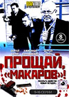 Proshaj Makarov - Tom 2