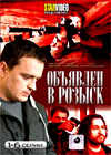 Objavlen v rozysk - Tom 1