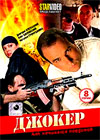 Dzhoker - Tom 1