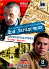 Pri zagadotchnyh obstojatelstvah - 1+2