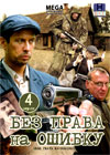 Bez prava na oshibku - Vollversion