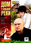 Dom u bolshoj reki - Tom 1