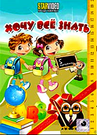 Hotchu vsjo znat - Obutchajushie programmy