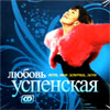 Uspenskaja Ljubov - Leti, moja devotchka, leti