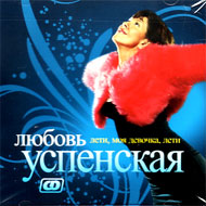 Uspenskaja Ljubov - Leti, moja devo...