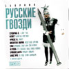Russkie Gvozdi - MP3 2011