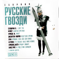 Russkie Gvozdi - MP3 2011...