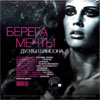 Berega metchty - Duety shansona - MP3 2011