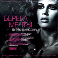 Berega metchty - Duety shansona - M...
