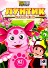 Luntik - Novyj sezon - 62.Serii