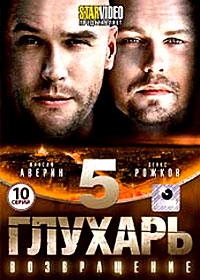 Gluhar - Vozvrashenie - Tom 5