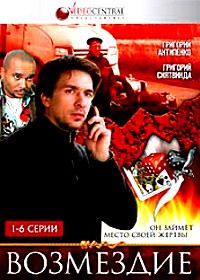 Vozmezdie - Tom 1