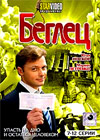 Beglec - Tom 2