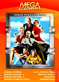 Mega Sbornik - Novoe Russkoe Kino - Vypusk 8 - 8in1