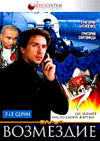 Vozmezdie - Tom 2