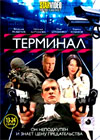Terminal - Tom 2