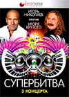 Superbitva - Igor Nikolaev + Igor Krutoj
