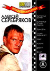 Legendy Kinematografa - Aleksej Serebrjakov