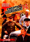 Smert Shpionam - 1+2