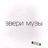 Zveri - Muzy