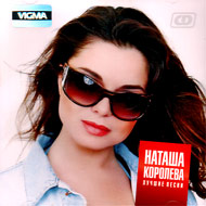 Koroljova Natasha - Lutchshie pesni...