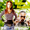 Maksim i Ligalajz - Pticy